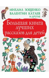 Большая книга лучших рассказов для детей