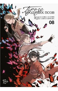 Проза бродячих псов. Том 8
