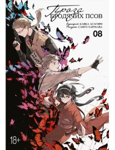 Проза бродячих псов. Том 8 Проза бродячих псов. Том 8