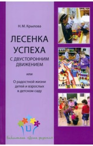 Лесенка успеха с двусторонним движением, или О радостной жизни детей и взрослых в детском саду