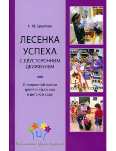 Лесенка успеха с двусторонним движением, или О радостной жизни детей и взрослых в детском саду Лесенка успеха с двусторонним движением, или О радостной жизни детей и взрослых в детском саду