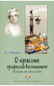 О красоте профессии воспитателя, или Беседы обо всем на свете