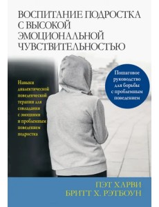 Воспитание подростка с высокой эмоциональной чувствительностью