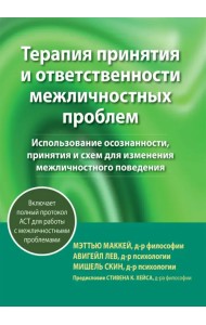 Терапия принятия и ответственности межличностных проблем