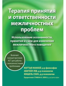 Терапия принятия и ответственности межличностных проблем Терапия принятия и ответственности межличностных проблем