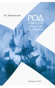 Род и морская династия Болсуновых