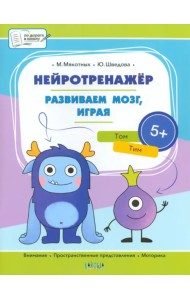 Нейротренажёр. Развиваем мозг, играя. Большая книга заданий
