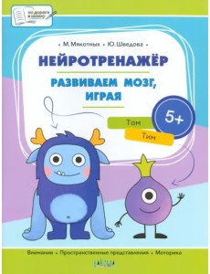 Нейротренажёр. Развиваем мозг, играя. Большая книга заданий Нейротренажёр. Развиваем мозг, играя. Большая книга заданий