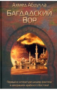 Багдадский Вор