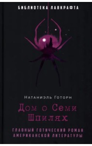 Дом о Семи Шпилях