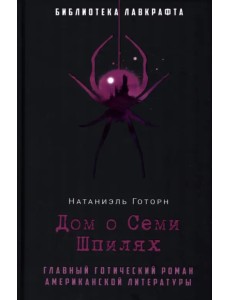 Дом о Семи Шпилях Дом о Семи Шпилях