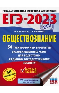 ЕГЭ 2023 Обществознание. 50 тренировочных вариантов экзаменационных работ для подготовки к ЕГЭ