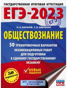 ЕГЭ 2023 Обществознание. 50 тренировочных вариантов экзаменационных работ для подготовки к ЕГЭ