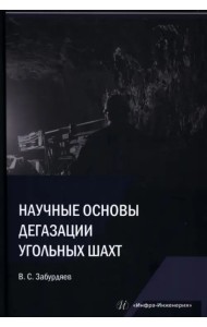 Научные основы дегазации угольных шахт