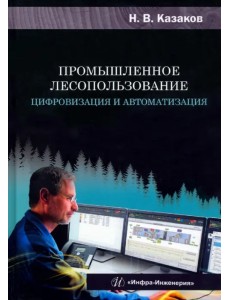 Промышленное лесопользование. Цифровизация и автоматизация Промышленное лесопользование. Цифровизация и автоматизация
