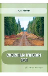 Сухопутный транспорт леса