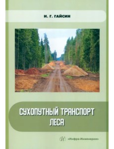 Сухопутный транспорт леса
