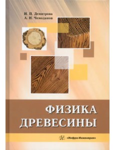 Физика древесины