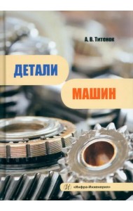 Детали машин