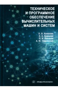 Техническое и программное обеспечение вычислительных машин