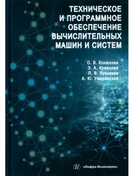 Техническое и программное обеспечение вычислительных машин