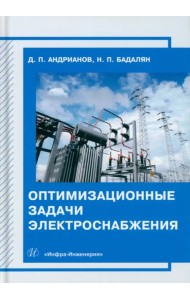 Оптимизационные задачи электроснабжения