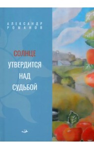Солнце утвердится над судьбой