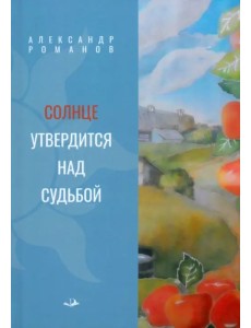 Солнце утвердится над судьбой Солнце утвердится над судьбой
