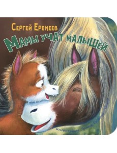Мамы учат малышей Мамы учат малышей