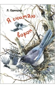 Я считаю ворон. Две истории из жизни птиц и людей
