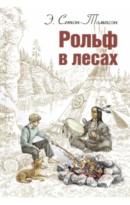 Рольф в лесах