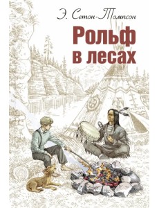 Рольф в лесах