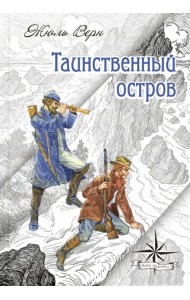 Таинственный остров