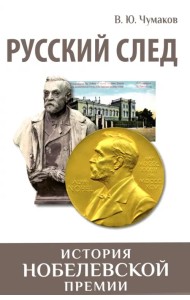 Русский след. История Нобелевской премии