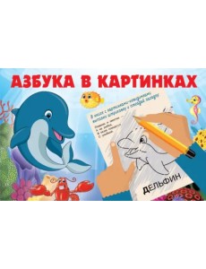 Азбука в картинках