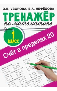 Счёт в пределах 20. Тренажер по математике. 1 класс