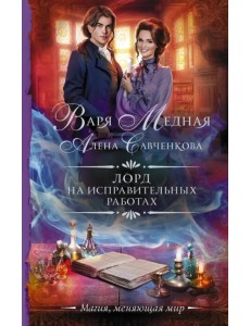 Лорд на исправительных работах Лорд на исправительных работах