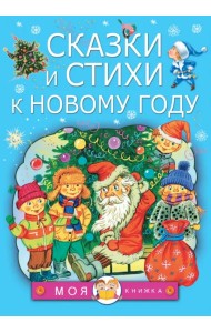 Сказки и стихи к Новому году