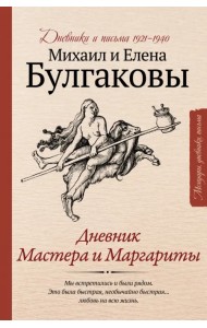 Дневник Мастера и Маргариты