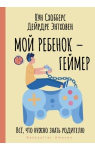 Мой ребенок – геймер. Всё, что нужно знать родителю