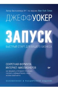 Запуск! Быстрый старт для вашего бизнеса