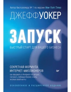 Запуск! Быстрый старт для вашего бизнеса Запуск! Быстрый старт для вашего бизнеса