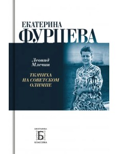 Екатерина Фурцева. Ткачиха на советском олимпе