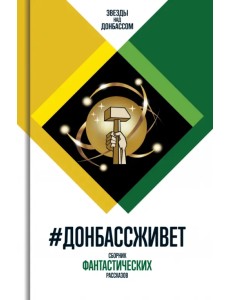 #ДонбассЖивет. Сборник фантастических рассказов