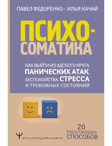 Психосоматика. Как выйти из адского круга панических атак, беспокойства, стресса Психосоматика. Как выйти из адского круга панических атак, беспокойства, стресса