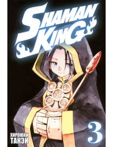 Король шаманов. Том 3 Король шаманов. Том 3