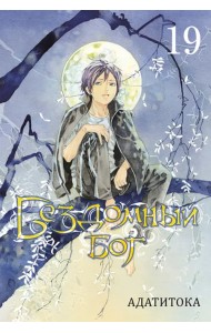 Бездомный бог. Том 19