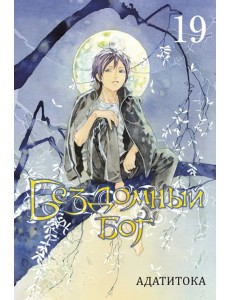 Бездомный бог. Том 19 Бездомный бог. Том 19