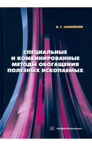 Специальные и комбинированные методы обогащения полезных ископаемых