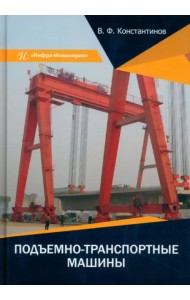 Подъемно-транспортные машины